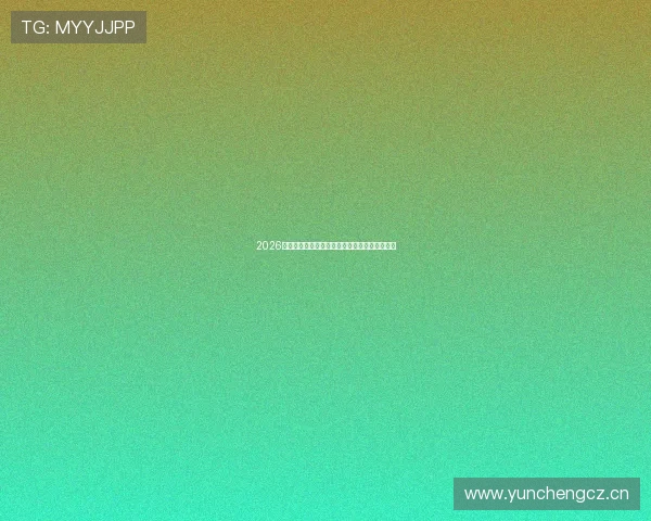 2026年中国体育直播间观看时间表最新更新详细指南