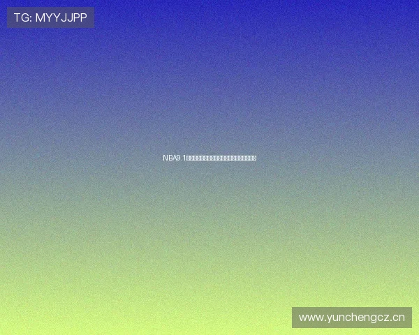 NBA9.1高清赛事直播全程观看无需付费最新赛程资讯